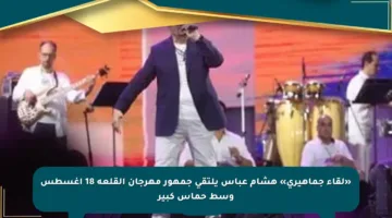 «لقاء جماهيري» هشام عباس يلتقى جمهور مهرجان القلعة 18 أغسطس وسط حماس كبير